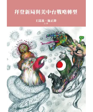 書封 拜登新局與美中台戰略轉型