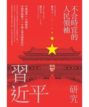 書封 不合時宜的人民領袖：習近平研究