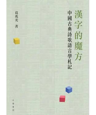 書封 漢字的魔方：中國古典詩歌語言學札記