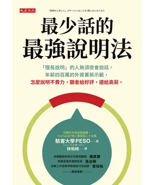 書封 最少話的最強說明法：「擅長說明」的人無須很會說話。年薪四百萬的外資菁英示範，怎麼說明不費力，聽者給好評，還給高薪。