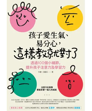 書封 孩子愛生氣、易分心？這樣教就對了：透過 100個小細節，提升孩子注意力及學習力