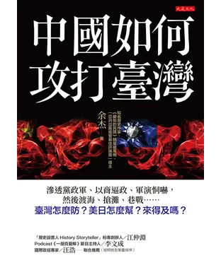 書封 中國如何攻打臺灣：滲透黨政軍、以商逼政、軍演恫嚇，然後渡海、搶灘、巷戰……臺灣怎麼防？美日怎麼幫？來得及嗎？