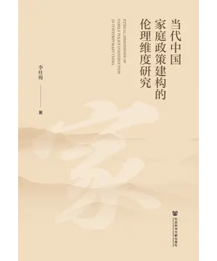 書封 当代中国家庭政策建构的伦理维度研究