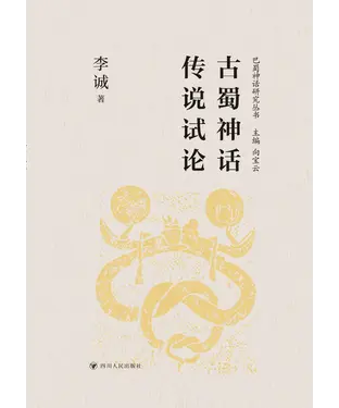 書封 古蜀神话传说试论