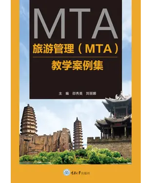 書封 旅游管理（MTA）教学案例集