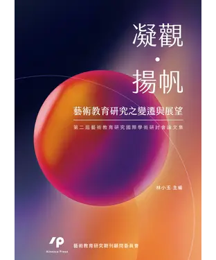 書封 凝觀．揚帆：藝術教育研究之變遷與展望．第二屆藝術教育研究國際學術研討會論文集