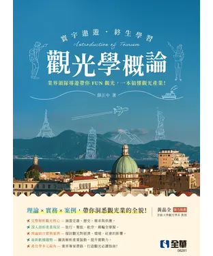 書封 觀光學概論