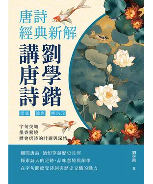 書封 劉學鍇講唐詩─唐詩經典新解：孟郊、韓愈、柳宗元……字句交織，墨香縈繞，體會唐詩的壯麗與深情