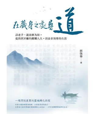書封 在藏身之處尋道：以老子、道德經為師，從菸酒不離的糜爛人生，到自在簡單的生活