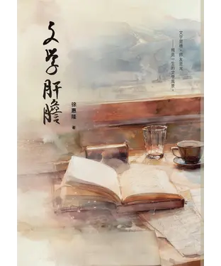 書封 文學肝膽