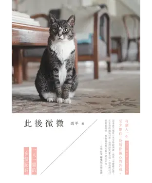 書封 此後微微：一人一貓的多情記敘