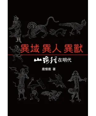 書封 異域 異人 異獸：《山海經》在明代