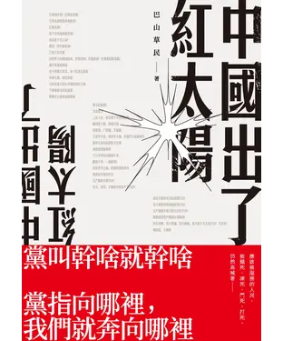 書封 中國出了紅太陽