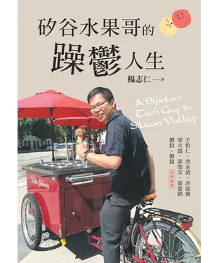書封 矽谷水果哥的躁鬱人生