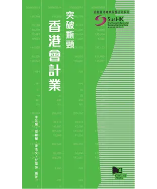 書封 突破瓶頸：香港會計業