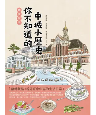 書封 翻閱城事：你不知道的中城小歷史