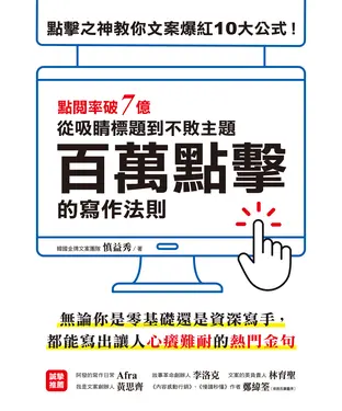 書封 百萬點擊的寫作法則 ：點閱率破7億！從吸睛標題到不敗主題，點擊之神教你文案爆紅10大公式
